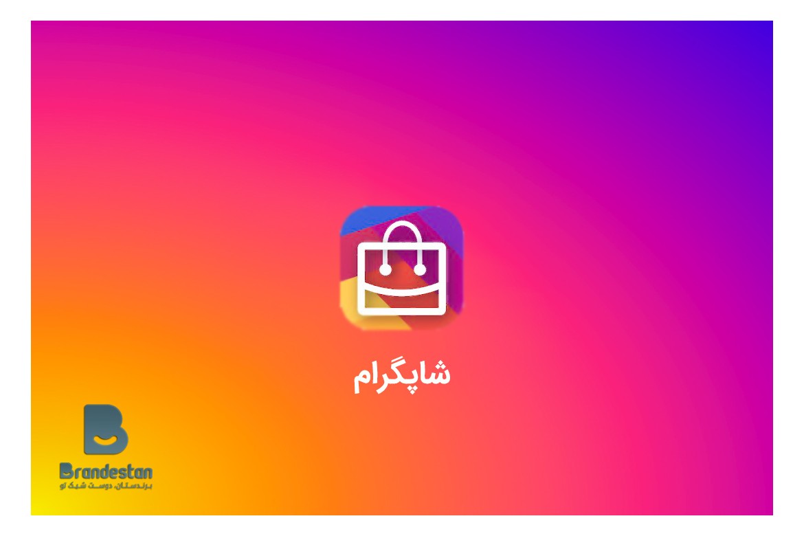 شاپگرام چیست؟ | شاپ گرام یا همان اینستاگرام خرید ایرانی